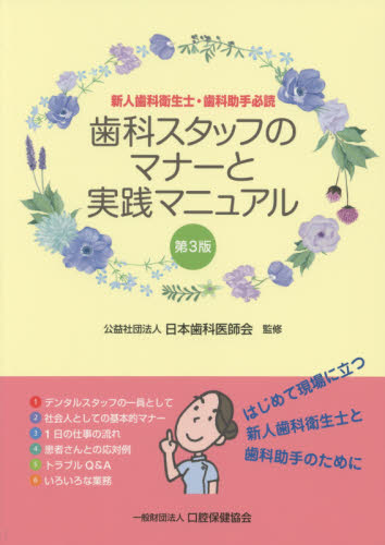 歯科スタッフのマナーと実践マニュアル 新人歯科衛生士・歯科助手必読 (第3版) 日本歯科医師会/監修 歯科学の本その他の商品画像