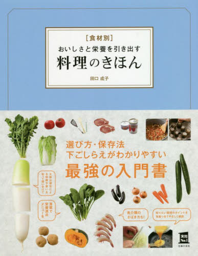 〈食材別〉おいしさと栄養を引き出す料理のきほん （実用Ｎｏ．１） 田口成子／著 家庭料理の本の商品画像