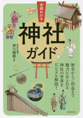 全部わかる神社ガイド 岸川雅範/監修 神社、祭祀の本の商品画像