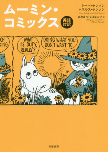 ムーミン・コミックス 英語対訳 トーベ・ヤンソン/著 ラルス・ヤンソン/著 冨原眞弓/訳 安達まみ/訳