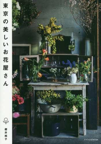 東京の美しいお花屋さん 櫻井純子／著 SHOPガイド本の商品画像