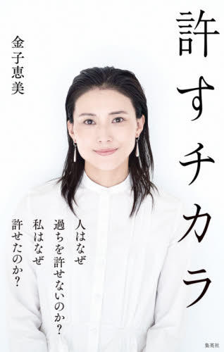 許すチカラ 金子恵美／著 タレントの本の商品画像