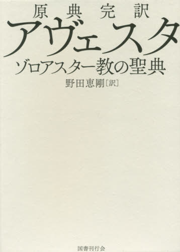 原典完訳アヴェスタ ゾロアスター教の聖典 野田恵剛/訳 宗教の本その他の商品画像