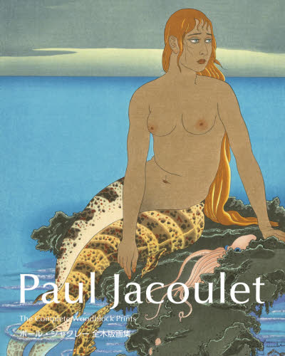 ポール・ジャクレー全木版画集 ポール・ジャクレー／著 版画作品集の商品画像