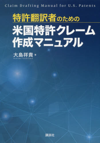 特許翻訳者のための米国特許クレーム作成マニュアル 大島祥貴/著 科学の本の商品画像