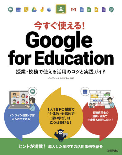 今すぐ使える!Google for Education 授業・校務で使える活用のコツと実践ガイド イーディーエル株式会社/著 インターネットの本その他の商品画像