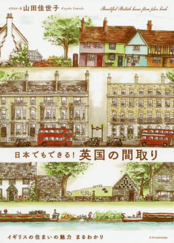 日本でもできる!英国の間取り 山田佳世子/著 ハウジングの本その他の商品画像