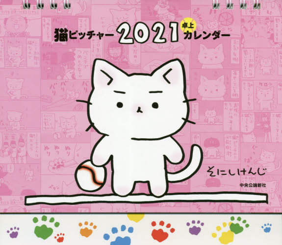 ’２１　猫ピッチャー　卓上カレンダー そにし　けんじ カレンダーの商品画像