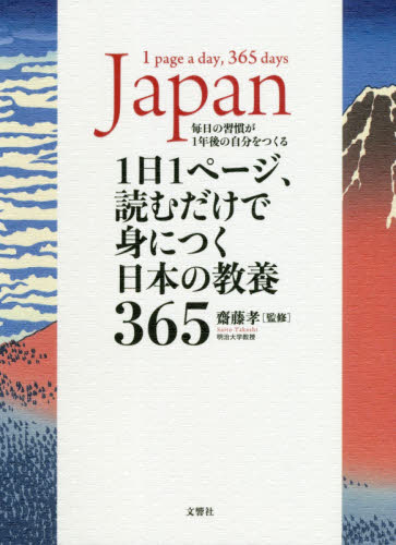1日1ページ、読むだけで身につく日本の教養365 毎日の習慣が1年後の自分をつくる 齋藤孝/監修 雑学の本の商品画像