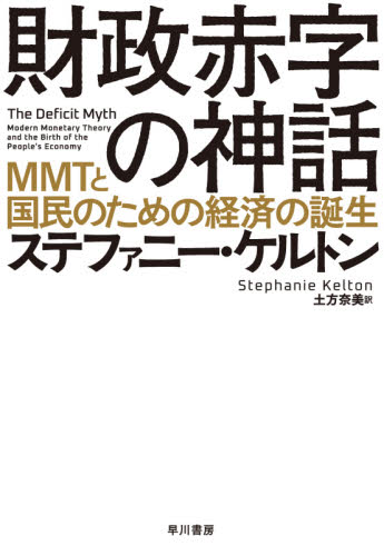財政赤字の神話 MMTと国民のための経済の誕生 ステファニー・ケルトン/著 土方奈美/訳 国際経済の本その他の商品画像