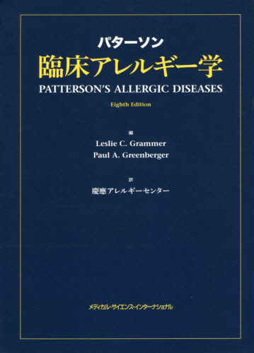 パターソン臨床アレルギー学 レスリー C.グラマー/編 ポール A.グリーンバーガー/編 慶應アレルギーセンター/訳 福永興壱/日本語版監修 正木克宜/〔ほか〕監訳 臨床医学内科系のアレルギーの本の商品画像