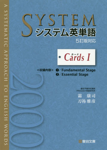 システム英単語〈5訂版対応〉Cards 1 霜康司/著 刀祢雅彦/著 大学受験駿台の学習書籍の商品画像