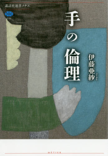 手の倫理 （講談社選書メチエ　７３５） 伊藤亜紗／著 講談社メチエの本の商品画像