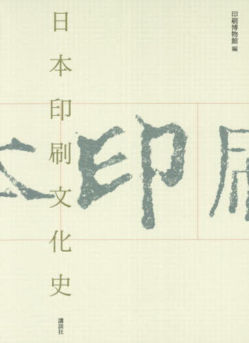 日本印刷文化史 凸版印刷株式会社印刷博物館／編 文化の本一般の商品画像