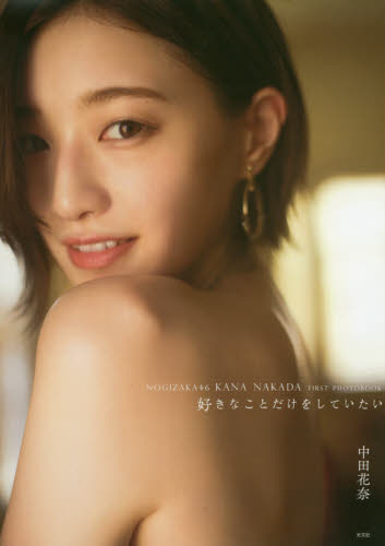 好きなことだけをしていたい 乃木坂46中田花奈ファースト写真集 (乃木坂46 中田花奈ファースト写真集) 桑島智輝/撮影