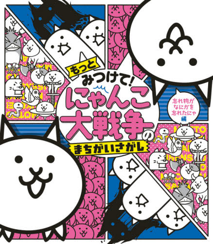 もっとみつけて!にゃんこ大戦争のまちがいさがし 忘れ物がなにかを忘れたにゃ編 ポノス株式会社/監修
