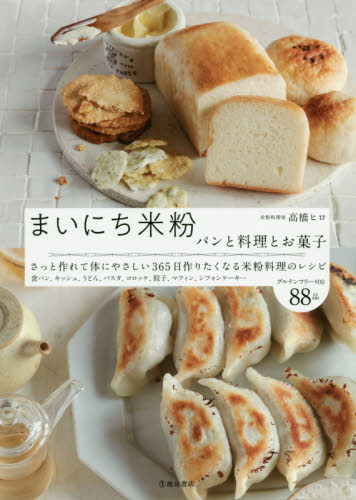 まいにち米粉　パンと料理とお菓子 高橋ヒロ／著 家庭料理の本の商品画像