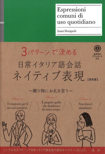 3パターンで決める日常イタリア語会話ネイティブ表現 新装版 (3パターンで決める) 森口いずみ/著 各国語の本その他の商品画像