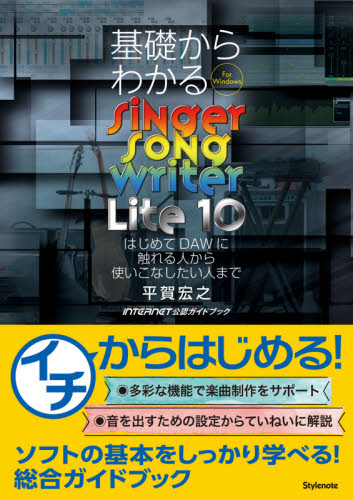 基礎からわかるSinger Song Writer Lite 10 はじめてDAWに触れる人から使いこなしたい人まで For Windows MUSIC SOFTWARE & DATA INTERNET公認ガイドブック 平賀宏之/著 音楽編集ソフト(DTM)の本の商品画像