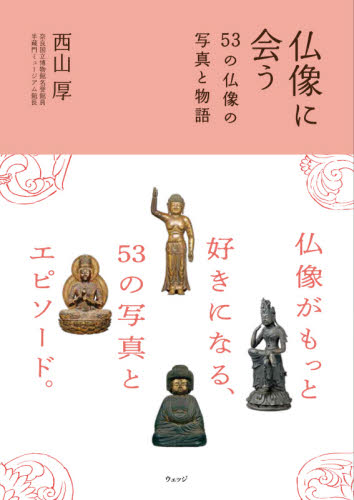 仏像に会う 53の仏像の写真と物語 西山厚/著 仏教美術の本の商品画像