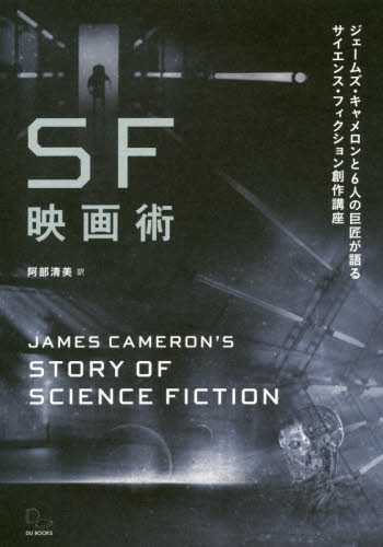 SF映画術 ジェームズ・キャメロンと6人の巨匠が語るサイエンス・フィクション創作講座 ジェームズ・キャメロン/著 阿部清美/訳 映像学、技術論の本の商品画像