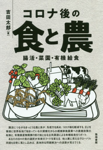 コロナ後の食と農　腸活・菜園・有機給食 吉田太郎／著 農学一般の本の商品画像