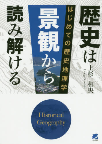 歴史は景観から読み解ける　はじめての歴史地理学 上杉和央／著 歴史の本一般の商品画像