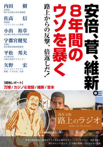 安倍、菅、維新。8年間のウソを暴く 路上からの反撃、倍返しだ! 西谷文和/著 内田樹/〔ほか述〕