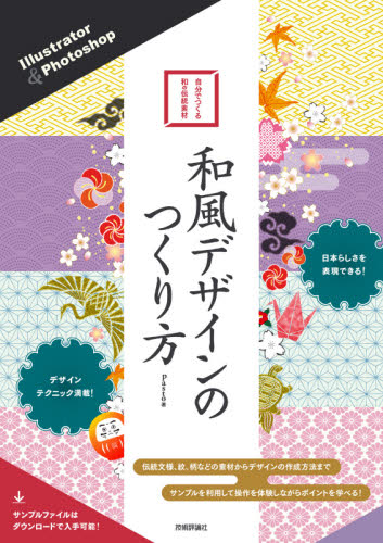 和風デザインのつくり方 Illustrator & Photoshop 自分でつくる和の伝統素材 (Illustrator&Photosho) pasto/著 アプリケーション関連の本その他の商品画像