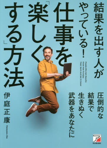 結果を出す人がやっている!仕事を「楽しくする」方法 (ASUKA BUSINESS) 伊庭正康/著 自己啓発の本その他の商品画像