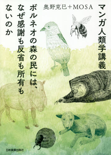 マンガ人類学講義　ボルネオの森の民には、なぜ感謝も反省も所有もないのか 奥野克巳／著　ＭＯＳＡ／著 文化人類学の本の商品画像