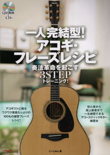 一人完結型!アコギ・フレーズレシピ 奏法革命を起こす3STEPトレーニング! こーじゅん/著 ギターの本オムニバスの商品画像