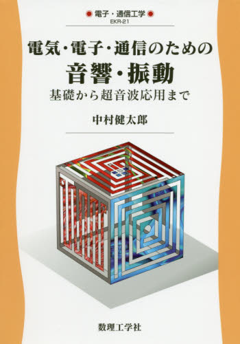 電気・電子・通信のための音響・振動 基礎から超音波応用まで (電子・通信工学 EKR-21) 中村健太郎/著 画像信号処理の本の商品画像