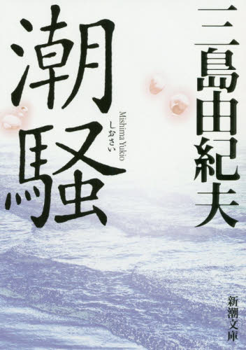 潮騒 （新潮文庫　み－３－７） （新版） 三島由紀夫／著 新潮文庫の本の商品画像