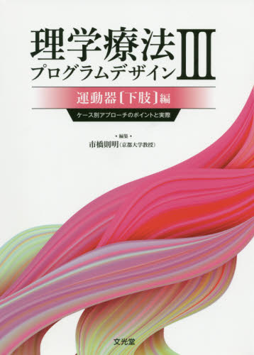 理学療法プログラムデザイン ケース別アプローチのポイントと実際 3 市橋則明/編集 理学療法士の本の商品画像