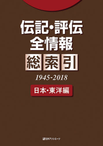 伝記・評伝全情報 総索引1945-2018日本・東洋編 日外アソシエーツ株式会社/編集 目録(ブックガイド)の商品画像
