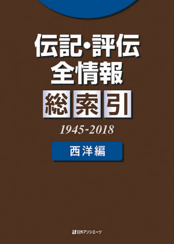 伝記・評伝全情報 総索引1945-2018西洋編 日外アソシエーツ株式会社/編集 目録(ブックガイド)の商品画像