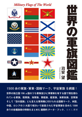 世界の軍旗図鑑 苅安望／著 ミリタリーの本の商品画像