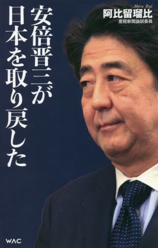 安倍晋三が日本を取り戻した （ＷＡＣ　ＢＵＮＫＯ　Ｂ－３２９） 阿比留瑠比／著 ブックスその他の商品画像