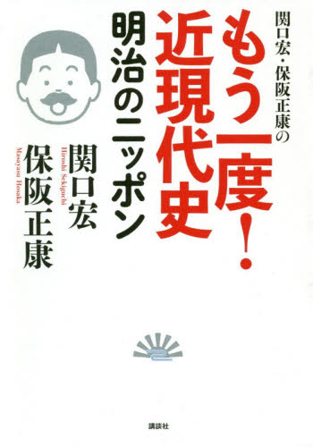 関口宏・保阪正康のもう一度!近現代史 明治のニッポン (関口宏・保阪正康の) 関口宏/著 保阪正康/著 日本近代史の本の商品画像