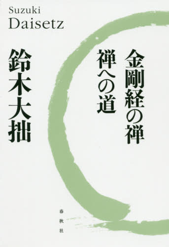 金剛経の禅・禅への道 （新版） 鈴木大拙／著 禅の本の商品画像