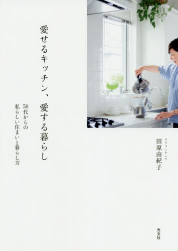 愛せるキッチン、愛する暮らし　５０代からの私らしい住まいと暮らし方 田原由紀子／著 リフォームの本の商品画像