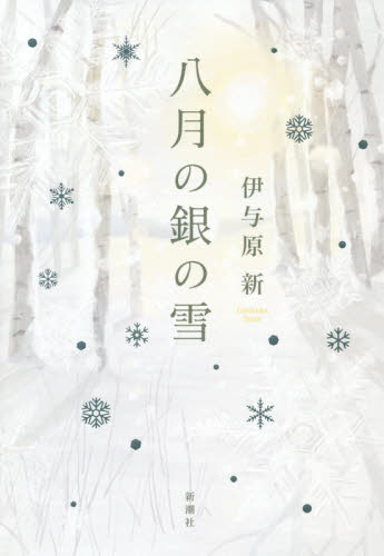 八月の銀の雪 伊与原新／著 日本文学書籍全般の商品画像