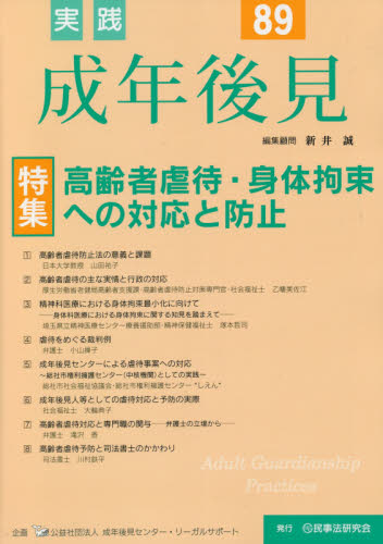 実践成年後見 No.89 新井 誠 編集顧問 成年後見センター・リ 成年後見制度の本の商品画像