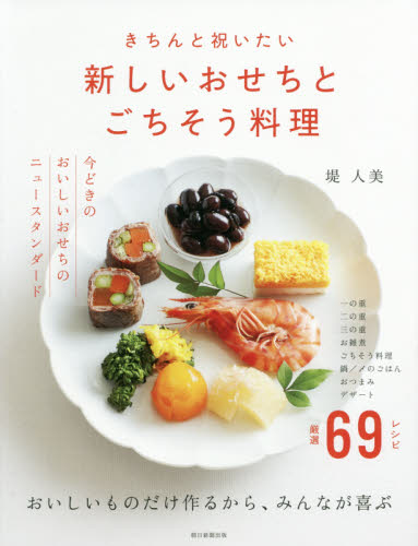 きちんと祝いたい新しいおせちとごちそう料理 (きちんと祝いたい) 堤人美/著 朝日新聞出版/編 和食の本の商品画像