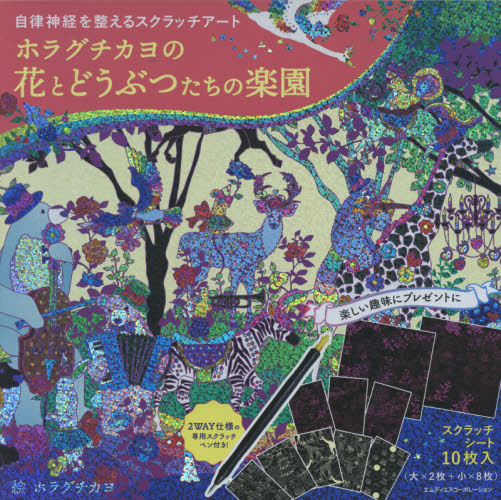 ホラグチカヨの花とどうぶつたちの楽園 (自律神経を整えるスクラッチアート) ホラグチ カヨ 絵 イラスト、カットの本その他の商品画像