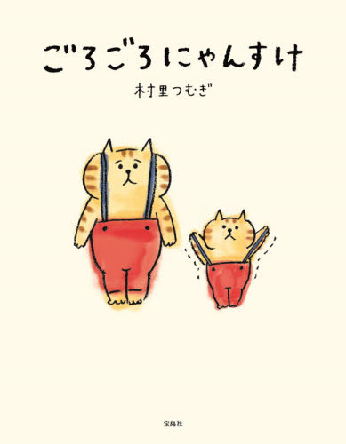 ごろごろにゃんすけ 村里つむぎ/〔著〕 ファッション雑貨の本の商品画像