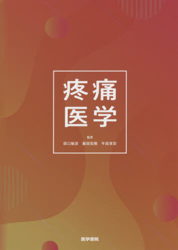 疼痛医学 田口敏彦/監修 飯田宏樹/監修 牛田享宏/監修 野口光一/編集 矢吹省司/編集 上園晶一/編集 山口重樹/編集 池内昌彦/編集 緩和医学の本の商品画像