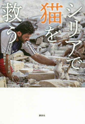 シリアで猫を救う アラー・アルジャリール／著　ダイアナ・ダーク／著　大塚敦子／訳 子ども向けノンフィクションの本その他の商品画像