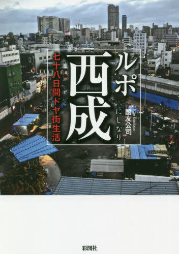 ルポ西成　七十八日間ドヤ街生活 （文庫） 國友公司／著 雑学文庫の本その他の商品画像